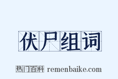 伏尸组词是什么意思的图片